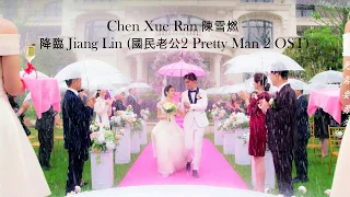 OST PRETTY MAN 2 國民老公2 | CHEN XUE RAN 陳雪燃  - 降臨 JIANG LIN [HANZI+PINYIN]