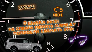 Mitsubishi Ошибка P0131 не спеши менять кислородный датчик (O2 sensor circuit low voltage)