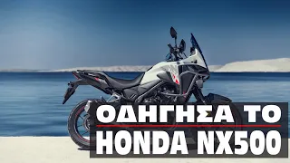 Οδήγησα το Honda NX500. Τι εντυπώσεις μου άφησε.