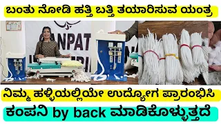 ಹತ್ತಿ ಬತ್ತಿ ತಯಾರಿಸುವ ಯಂತ್ರ | ಉಚಿತ ತರಬೇತಿ ನೀಡಲಾಗುತ್ತೆ ಉದ್ಯೋಗ ಪ್ರಾರಂಭಿಸಿ cotton wicks making mac