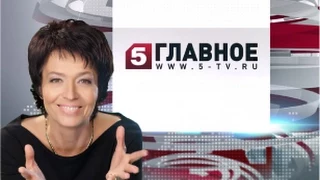 «Главное» с Никой Стрижак (5 КАНАЛ) 06.08.2015