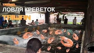 Заморская забава - Ловля креветок