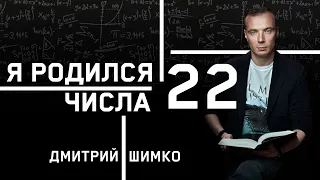 ЧИСЛО ДУШИ "22". Астротиполог - Нумеролог - Дмитрий Шимко