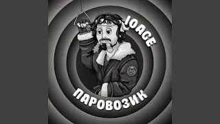 Паровозик