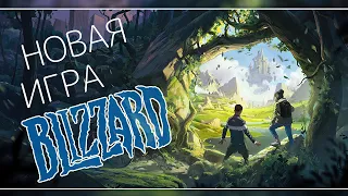 Симулятор выживания - анонс новой игры Blizzard.