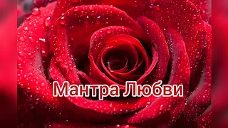 МАНТРА ЛЮБВИ 🌺То До Сиро Ан Ват Моно Ран🌺Ауника