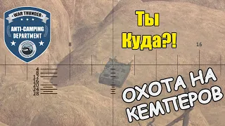 ОХОТА НА КЕМПЕРОВ | ANTI-CAMPING DEPARTMENT | ВЫПУСК #12