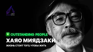 Хаяо Миядзаки - "Жизнь стоит того, чтобы жить" [ВЫДАЮЩИЕСЯ ЛИЧНОСТИ]