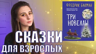 ПРОСТО О ВАЖНОМ | ТРИ НОВЕЛЛЫ ФРЕДРИКА БАКМАНА