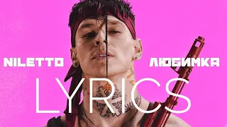 NILETTO - Любимка | LYRICS / ТЕКСТ | KOGI