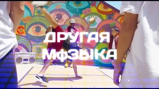 Ролик 24 Dance Нижнекамск - Другая Музыка