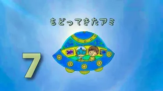 もどってきたアミ 7話  地球救済計画の司令官