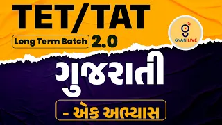 ગુજરાતી | DEMO LECTURE | TET | TAT | LONG TERM BATCH 2.0 | LIVE @06:30pm #gyanlive