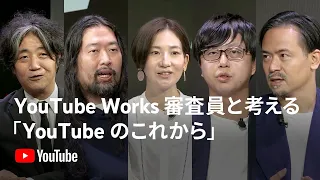 YouTube Works Awards Japan 2022 審査員と考える「YouTube のこれから」