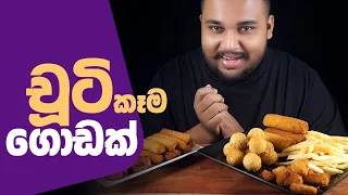 kochchi bites fish rolls chicken fingers chicken nuggets sausages fries | sri lankan food | chama