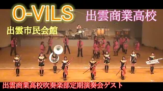 オービルズゲスト出演  出雲商業高等学校吹奏楽部定期演奏会2023.12.26