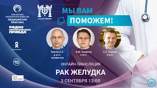 «МЫ ВАМ ПОМОЖЕМ!», онлайн-встреча по теме «Все, что нужно знать о раке желудка»