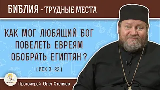 Как мог любящий Бог повелеть евреям обобрать египтян ? (Исх. 3:22)  Протоиерей Олег Стеняев