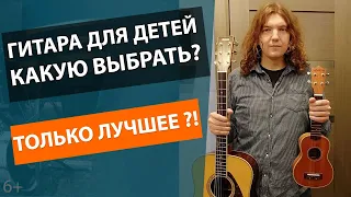 ✅КАК ПРАВИЛЬНО ВЫБРАТЬ ГИТАРУ ДЛЯ РЕБЕНКА? 🔥СРАВНЕНИЕ ДЕТСКИХ ГИТАР?!