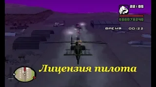 GTA San Andreas - Лицензия пилота. Самое невыносимое испытание игры.