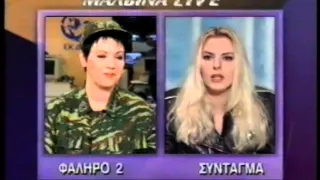 ΜΑΛΒΙΝΑ LIVE 06/02/1996 Μέρος 3