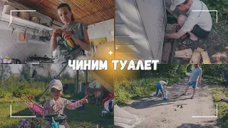 ВЛОГ: 🚽 Чиним дачный туалет | Ремонтируем дорогу | Встретили бобра  26.05.24