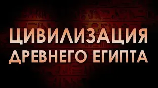 Цивилизация Древнего Египта. Лекция 1. История древнего Египта