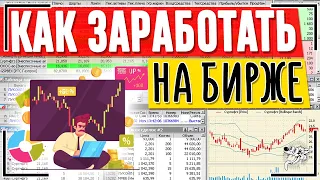 Инструкция. Как заработать на БИРЖЕ? 4 РЕАЛЬНЫХ способа заработка на бирже новичку с нуля