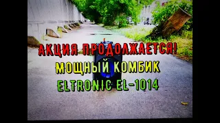 ELTRONIC EL 10 14 Акция ЛЕТО продолжается! Маленькая и мощная колонка!