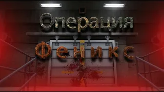 Как пройти операцию Феникс в CS:GO