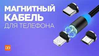 Стоит ли покупать МАГНИТНЫЙ КАБЕЛЬ для зарядки телефона на АлиЭкспресс? Обзор кабеля из Китая!