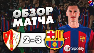 БАРБАСТРО - БАРСЕЛОНА 2-3 ОБЗОР МАТЧА / КУБОК ИСПАНИИ 1/16 ФИНАЛА. ОЧЕРЕДНАЯ "ВЕЛИКАЯ" ПОБЕДА !!!