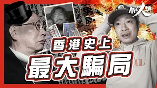 【金手指】4年內 由破產商人到億萬富翁？｜佳寧案｜香港史上最大詐騙案｜涉事審計師殺棄案仍為懸案？ #不正常人類