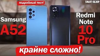 Redmi Note 10 Pro vs Samsung A52: КРАЙНЕ СЛОЖНЫЙ ВЫБОР! РАЗБИРАЕМСЯ!