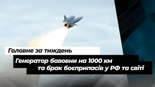 "Генератор бавовни" на 1000 км та брак боєприпасів у РФ та світі - головне за тиждень