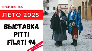 Выставка Pitti Filati 94 / что будет модно вязать летом 2025