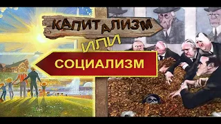 Социализм или Капитализм. Достижения за 30 лет.