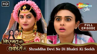 Shraddha Devi Ne Di Bhakti Ki Seekh | Kismat Ki Lakiron Se | Full Episode 475 | Shemaroo Umang