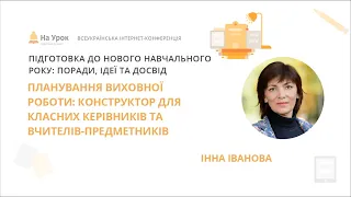 І. Іванова. Планування виховної роботи: конструктор для класних керівників та вчителів-предметників