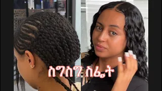 ስግስግ ስፌት ኣሰራር/full sew in no leave out no closur/