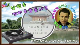 🎼남인수_기타소릴듣나요1961년(원음&악보영상'바구미).020♡💕(레코드 라벨무)