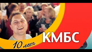 КМБС - 10 лет