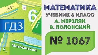 ГДЗ по математике 6 класс №1067. Учебник Мерзляк, Полонский, Якир стр. 230