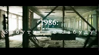 1986: Забути - не забуду!