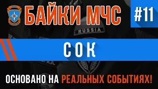 "Сок" Байки МЧС #11