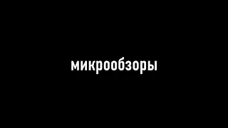 Микрообзоры