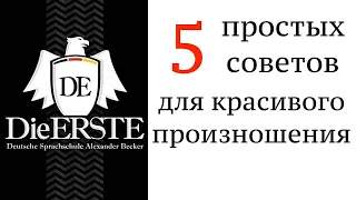 НЕМЕЦКОЕ ПРОИЗНОШЕНИЕ. ОСНОВЫ. Немецкий для начинающих. Deutsche Aussprache.