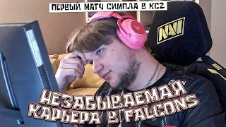 ПЕРВАЯ ИГРА СИМПЛА В ФАЛЬКОНС! КТО ЕГО ТЕПЕРЬ КУПИТ?! Cloud9 Falcons Blast Showdown