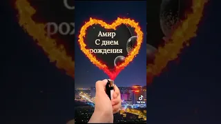 С днем рождения тебя Амир