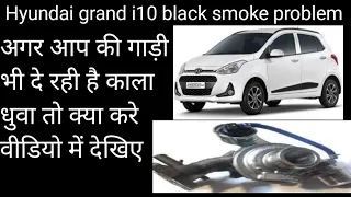 Hyundai grand i10/i20 black smoke problem ||अगर आप की गाड़ी काला धुवा दे रही है तो क्या करे देखिये ||